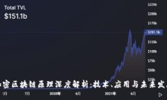 加密区块链原理深度解析：技术、应用与未来发