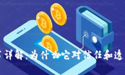 区块链背书详解：为什么它对信任和透明至关重要