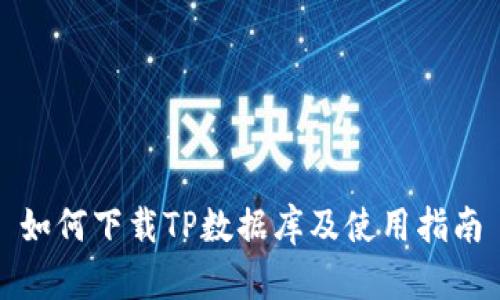 如何下载TP数据库及使用指南