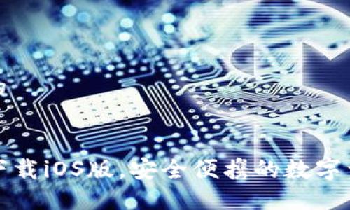 思考接近且的


TP钱包官网下载iOS版，安全便携的数字资产管理工具