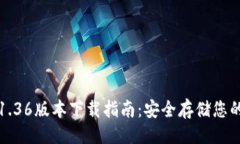 设计：TP冷钱包1.36版本下载指南：安全存储您的