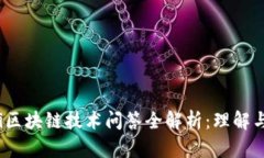 boshi区块链技术问答全解析：理解与应用