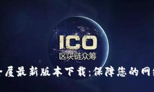 TP安全屋最新版本下载：保障您的网络安全
