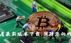 TP安全屋最新版本下载：保障您的网络安全