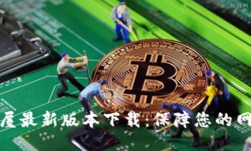 TP安全屋最新版本下载：保障您的网络安全