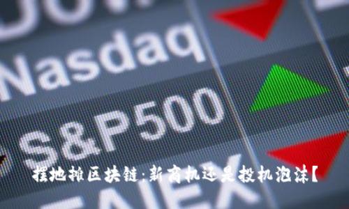 摆地摊区块链：新商机还是投机泡沫？