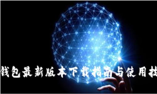 TP钱包最新版本下载指南与使用技巧