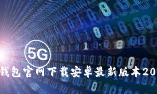 TP钱包官网下载安卓最新版本2024