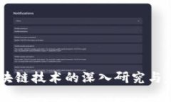 5G与区块链技术的深入研究与应用分析