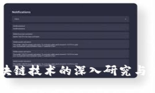 5G与区块链技术的深入研究与应用分析