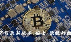 TP钱包APP官网下载最新版本：安全、便捷的数字资