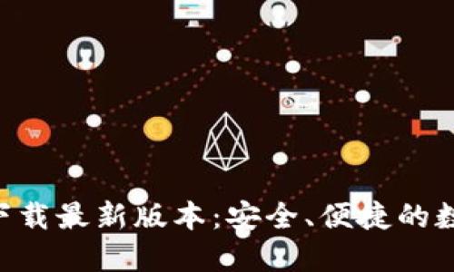 TP钱包APP官网下载最新版本：安全、便捷的数字资产管理工具