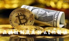 区块链到底是什么？的解读