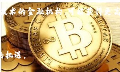 基金结算区块链的概念涉及金融科技和区块链技术的结合，主要是利用区块链技术来提高基金结算的效率、安全性和透明度。下面，我将为您提供一些关于这个话题的详尽信息。

### 基金结算区块链是什么意思？

基金结算区块链是一种使用区块链技术来处理资金和证券结算的系统。在传统的金融体系中，基金的结算流程通常较为复杂且需要多个中介机构的参与。这种复杂的流程不仅增加了成本，延长了结算时间，还可能出现各种错误和风险。区块链技术通过其去中心化、不可篡改和透明的特性，提供了一种新的可能性。

### 工作原理

区块链技术的基本原理是，通过分布式账本的方式记录所有交易。每一笔交易都会记录在一个区块中，并与之前的区块链相连接，形成一个完整的链条。由于每个参与者都拥有这个账本的副本，因此任何对账本的更改都需要经过网络中所有节点的验证，从而保证了数据的一致性和安全性。

### 主要优势

1. **去中心化**：基金结算的过程不再依赖于第三方中介，使得资金流转更加高效。
2. **提高透明度**：所有的交易记录都是公开的，参与者能够随时查阅，提高了交易的透明度。
3. **安全性**：区块链技术的加密机制确保了交易的安全性，不易被篡改或攻击。
4. **快速结算**：传统的结算往往需要几天时间，通过区块链技术，可以实现几乎实时结算。

### 应用场景

1. **智能合约**：通过区块链中的智能合约，可以自动执行相关条款，如资金的释放、支付的条件等。
2. **基金管理**：投资者可以更方便地进行资产的管理和调配。

### 相关问题

以下是与“基金结算区块链”相关的六个问题及其详细介绍。

#### 问题一：基金结算区块链的主要参与者有哪些？

##### 主要参与者
基金结算区块链的参与者包括资产管理公司、交易所、投资者及区块链技术提供商等。资产管理公司负责基金产品的设计与管理，交易所则是实际交易发生的地方，投资者是最终的资金持有者，而区块链技术提供商则为整个结算过程提供基础设施与支持。

##### 这些参与者的角色定位确保了基金结算区块链生态系统的良性运作，各自发挥各自的优势，共同推动金融市场的创新与发展。

#### 问题二：与传统基金结算方式相比，区块链结算的优势和劣势是什么？

##### 优势与劣势对比
与传统基金结算方式相比，区块链结算的优势主要在于更高的透明度、实时性和成本效率。然而，劣势也不可忽视，例如技术的成熟度和监管政策的跟进。

##### 透明度方面，区块链可以让所有参与者实时看到每一笔交易，降低信息不对称。实时性则表现在交易可以几乎瞬时完成，传统方式往往需要数天。

##### 然而，区块链的劣势在于技术的不成熟和系统的复杂性，可能使得在推广及使用的过程中遇到一些障碍。此外，监管政策可能还未完全适应这一新的方式，可能导致法律上的不确定性。

#### 问题三：基金结算区块链对风险管理的影响是什么？

##### 风险管理
基金结算区块链在风险管理上的影响主要体现在提高了透明度和实时监控能力。传统的风险管理通常依赖于复杂的数据分析和手动操作，而通过区块链技术，所有交易数据都是可追溯和透明的，管理者可以进行实时监控，更好地识别和减轻潜在风险。

##### 此外，智能合约的使用进一步简化了风险管理的流程，例如在某些条件满足时自动释放资金，减少了人为操作可能带来的错误和延误。

#### 问题四：如何解决基金结算区块链的技术挑战？

##### 技术挑战
基金结算区块链在技术上面临着诸多挑战，例如扩展性、隐私保护和系统兼容性等。为了解决这些挑战，开发者和行业专家需要持续进行技术创新和研究。

##### 例如，通过Layer 2解决方案可以提升区块链的处理速度和交易能力。同时，引入零知识证明等加密技术可以有效保护用户的隐私，确保交易的安全性和合规性。

#### 问题五：未来基金结算区块链的发展趋势是什么？

##### 发展趋势
未来基金结算区块链将会朝着更加普及化、智能化和全球化的方向发展。随着更多的金融机构认识到区块链技术的价值，应用部署将会加速。

##### 同时，智能合约的完善将使得更多复杂的金融产品能够在区块链上顺利结算，而与国际市场的接轨也将推动其全球化进程。

#### 问题六：基金结算区块链的投资机会在哪里？

##### 投资机会
基金结算区块链为投资者提供了多个机会，首先在技术层面，相关的初创企业和技术服务提供商值得关注。其次，投资于那些成功采纳区块链技术的金融机构，可能获得更高的效率和利润份额。

##### 此外，随着区块链生态系统的完善，新型金融产品和服务的出现，也为投资者提供了新的投资选择。

通过以上六个问题的分析，我们对基金结算区块链有了更深入的理解。这一新兴领域将会为金融市场带来变革，同时也为投资者提供了丰富的机遇。