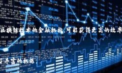 基金结算区块链的概念涉及金融科技和区块链技