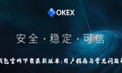 TP钱包官网下载最新版本：用户指南与常见问题解