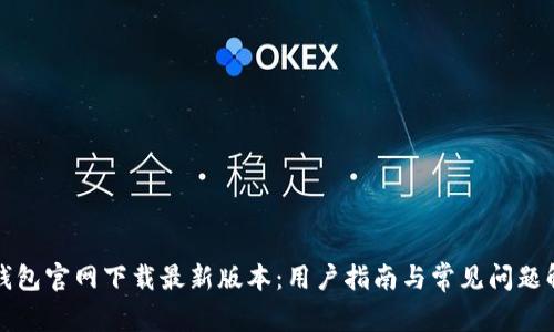 TP钱包官网下载最新版本：用户指南与常见问题解答