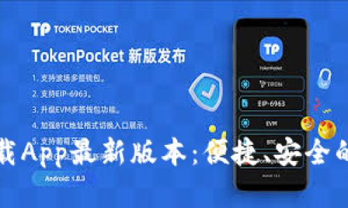TP官网下载App最新版本：便捷、安全的下载指南