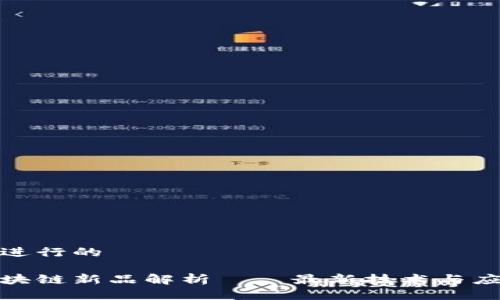 思考并进行的  

迅雷区块链新品解析——最新技术与应用前景