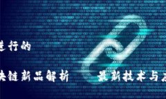 思考并进行的  迅雷区块链新品解析——最新技术