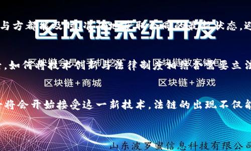 接近的
jiaoti区块链的法链是什么意思？解读法律与区块链的深度结合/jiaoti

相关关键词：
区块链, 法链, 法律, 数字资产/guanjianci

内容主体大纲：
1. 引言
   - 介绍区块链及法链的定义
   - 法链的重要性和应用场景

2. 法链的概念
   - 法链的来源与发展
   - 法链与传统法律体系的关系

3. 法链的工作原理
   - 区块链技术在法链中的应用
   - 智能合约的作用

4. 法链的实际应用案例
   - 国内外法链项目介绍
   - 不同行业的应用场景

5. 法链的优势与挑战
   - 优势：透明性、安全性等
   - 挑战：法律适用性、技术障碍等

6. 法链的未来发展趋势
   - 预测法链如何改变法律行业
   - 法链与其他技术的结合前景

7. 结论
   - 总结法链的重要性与前景
   - 对未来法律实践的启示

相关问题及详细介绍：

1. 法链如何运作，具体机制是什么？
法链的工作机制是通过区块链技术将法律数据和合约记录在一个去中心化的平台上。在法链中，所有的法律事务都可以通过智能合约进行执行，这确保了法律行为的透明性和可追溯性。具体来说，每当广告商、媒体或生产商之间达成某种法律协议时，这些协议会被记录在区块链上。每笔交易、合同或协议都是一个区块，依次链接形成一个链条，确保数据的不可篡改性。这样做不仅可以减轻法院的负担，还能提高法律服务的效率。

2. 法链与传统法律体系的差异和联系是什么？
法链与传统法律体系的最大不同在于其运作方式和数据处理的效率。传统法律需要通过繁琐的程序和文书工作来验证和执行法律合约，而法链利用区块链的去中心化特点和智能合约技术，能够实时执行并记录法律合约。此外，法链能够将法律服务数字化，使得法律服务的获取变得更加便利和迅速。尽管如此，两者并不是完全隔离的，法链在很多方面需要与传统法律体系相辅相成，例如在法律认证、执行过程中，由法律专业人士进行监督等。

3. 法链的实际应用案例有哪些？
在全球范围内，已经有多个法链项目开始运作。例如，中国的“区块链电子合同试点”项目，通过法链技术为企业提供安全、便捷的合同签署和管理服务；美国的“OpenLaw”平台，则利用智能合约技术为各类法律文书提供无人化草拟和交易服务。此外，印度的一些州也开始探索如何将法链技术应用于土地登记、产权转移等法律领域。这些实例表明，法链技术正在迅速被法律行业采纳，带来了显著的提升。

4. 法链在提升法律效率方面的优势是什么？
法链显著提升法律效率的主要原因在于其智能合约的自主执行能力和区块链的透明性。通过使用智能合约，法律事务的执行过程可以实现无人化，减少了人员介入所需的时间和成本。此外，法链能够确保所有参与方都能及时、准确地获取合同的最新状态，避免了信息不对称导致的纠纷。区块链的去中心化特性使得法律数据的存储和传输更加安全，减少了数据丢失和篡改的风险。因此，法律服务的整体效率得到了显著提升。

5. 法链在法律适用性方面存在哪些挑战？
虽然法链技术拥有许多优势，但其在法律适用性方面仍面临一些挑战。首先，各国法律法规不尽相同，如何对法链上的智能合约进行合法验证是一个重要问题；其次，技术的快速发展可能导致现有法律体系的滞后，如何将技术创新与法律制度相结合需要立法者进行深入研究。此外，由于法律的复杂性，很多场景无法通过自动化逻辑完全处理，仍需要法律专业人士的判断介入。最后，法律文件的艺术性和灵活性与智能合约的严格逻辑要求之间也存在一定的矛盾。

6. 法链的未来发展趋势如何？
展望未来，法链的发展将可能引领法律行业的一个重大发展趋势。随着区块链技术的持续成熟与日益普及，法链将在合同签署、证据保全和知识产权保护等领域获得更广泛的应用。同时，越来越多的法律专业人士将会开始接受这一新技术。法链的出现不仅能够促进法律服务体系的现代化，还能推动法律与其他行业的交叉合作，比如金融科技、医疗健康等领域的应用。此外，各国政府和法律机构在立法和合规方面也将加大对法链的支持力度，为其发展提供良好环境。

总字数: 3700 （可根据具体内容进行扩展）