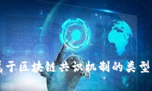 不属于区块链共识机制的类型分析