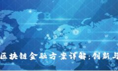 小米区块链金融方案详解：创新与未来