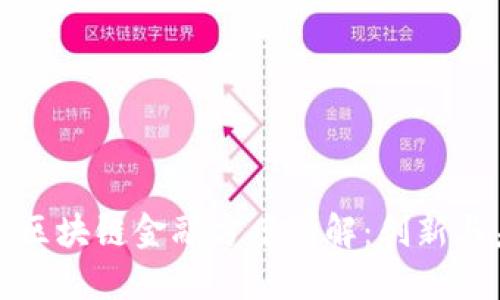 小米区块链金融方案详解：创新与未来