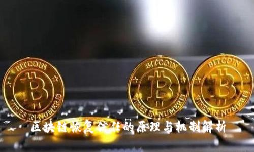 区块链恢复信任的原理与机制解析