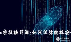 区块链加密模块详解：如何保障数据安全与隐私