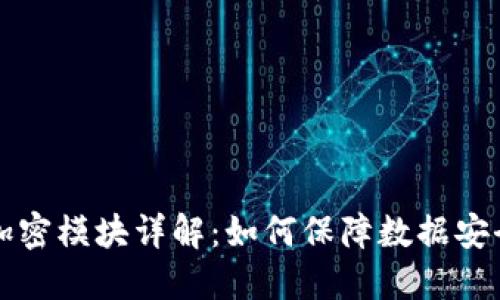 区块链加密模块详解：如何保障数据安全与隐私