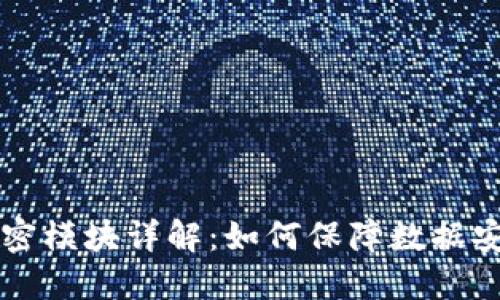 区块链加密模块详解：如何保障数据安全与隐私