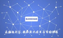 区块链外汇：揭秘新兴项目与市场机遇