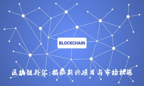 区块链外汇：揭秘新兴项目与市场机遇