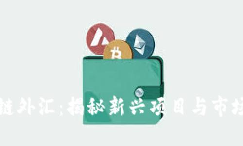 区块链外汇：揭秘新兴项目与市场机遇