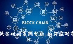 区块链低谷时间表现分析：如何应对市场波动