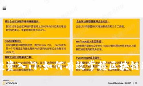 区块链投资入门：如何有效掌握区块链进场手法