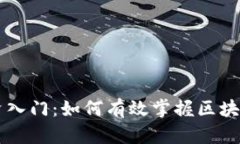 区块链投资入门：如何有效掌握区块链进场手法