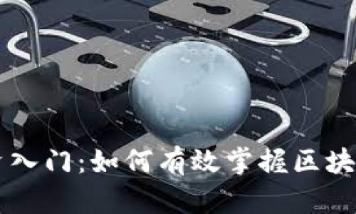 区块链投资入门：如何有效掌握区块链进场手法