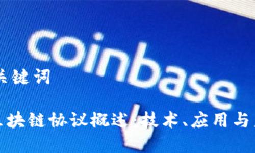 ## 和关键词

分布式区块链协议概述：技术、应用与未来趋势