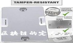 高性能区块链的定义与应用解析