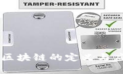 高性能区块链的定义与应用解析