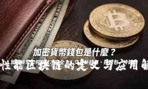 高性能区块链的定义与应用解析