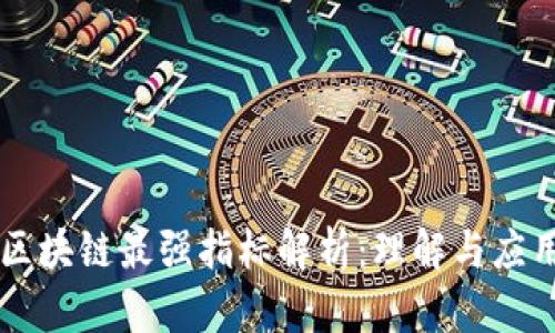 区块链最强指标解析：理解与应用