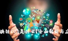 区块链RUB是什么？全面解析与应用