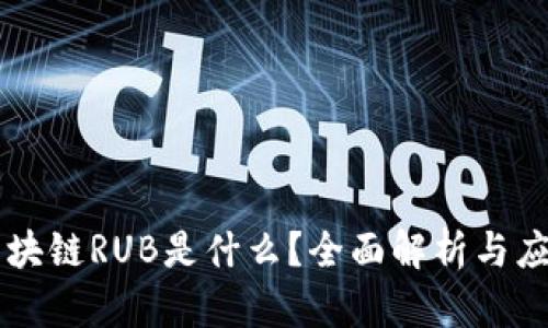 区块链RUB是什么？全面解析与应用