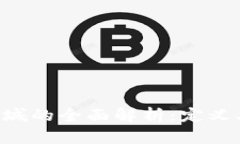 区块链物联网商城的全面解析：定义、应用与未