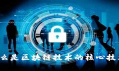 什么是区块链技术的核心技术？