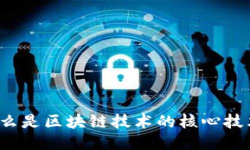 什么是区块链技术的核心技术？