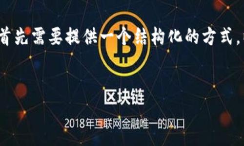 对于“区块链对蚂蚁的评价是什么”的主题，首先需要提供一个结构化的方式。以下是一个可能的和关键词，以及内容大纲。


区块链技术对蚂蚁集团的影响与评价分析